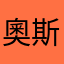 奧斯咖