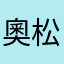 奧松