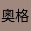奧格瑪，變形！