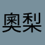 奧梨裝蘋果