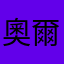 奧爾