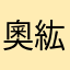 奧紘
