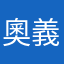 奧義欸
