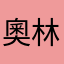 奧莉薇 林