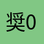 奨0317