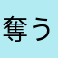 奪うパピー