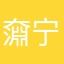 奫宁