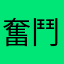 奮鬥中的好少年