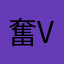 奮vg鬥讓