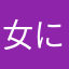 女(にょ)
