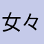 女々しくてっ
