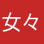 女々しくて辛いよ🥹