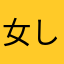 女しか勝たん