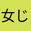 女じゃありません