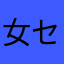 女セイント