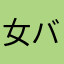 女バレ部員