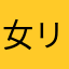 女リーンは泣いた