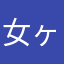 女ヶ沢