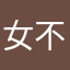 女不︶矜