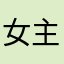 女主角~