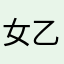 女乙女复古