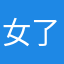 女了袍黑袍黑人