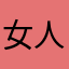 女人不强天难容