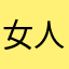 女人你好嘢