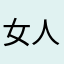 女人可以我就请