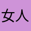 女人康444幺
