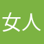 女人心思变小清新开放