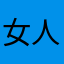 女人永远对