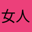 女人的大脑