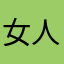 女人记住