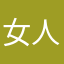 女人馋