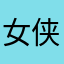 女侠亚米