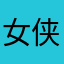 女侠女侠