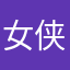 女侠用户