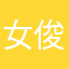 女俊俊