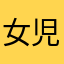 女児。