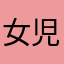 女児ちゃん
