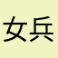 女兵组合