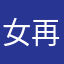 女再好