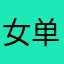 女单鞋穿