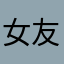 女友是新的