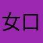 女口亻可