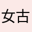 女古女良💕