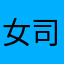 女司机江山