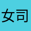 女司机细菌学家坑爹了肯德基嘀嘀咕咕拒绝