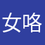 女咯莫了